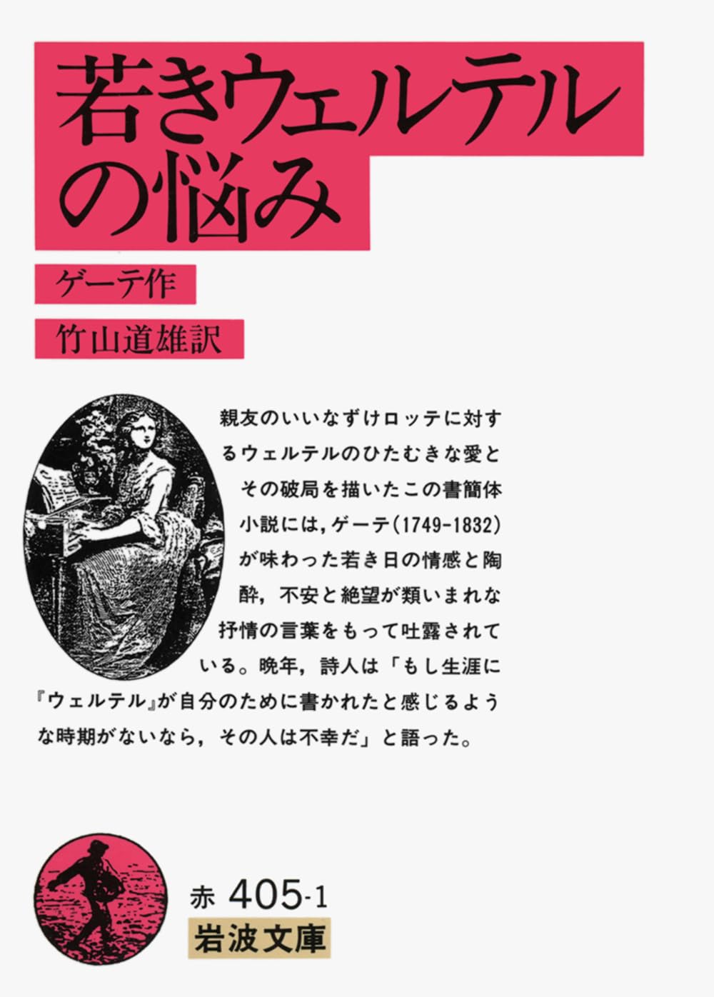 若きウェルテルの悩み (岩波文庫 赤 405-1) | ゲーテ,J. W. von, 竹山